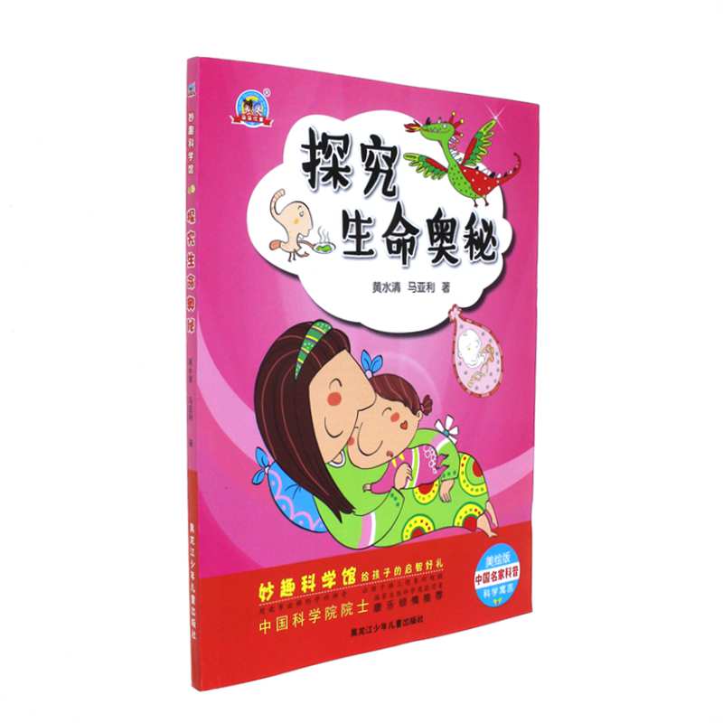 探究生命奥秘-美绘版
