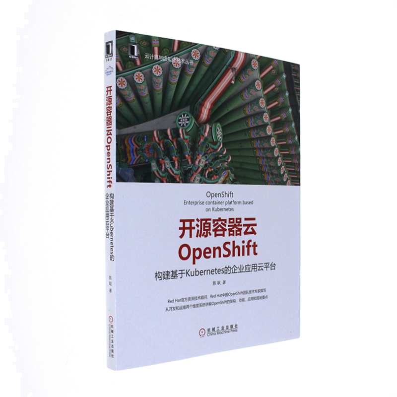 开源容器云OpenShift -构建基于Kubernetes的企业应用云平台