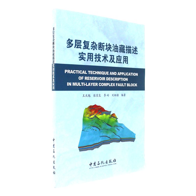 多层复杂断块油藏描述实用技术及应用