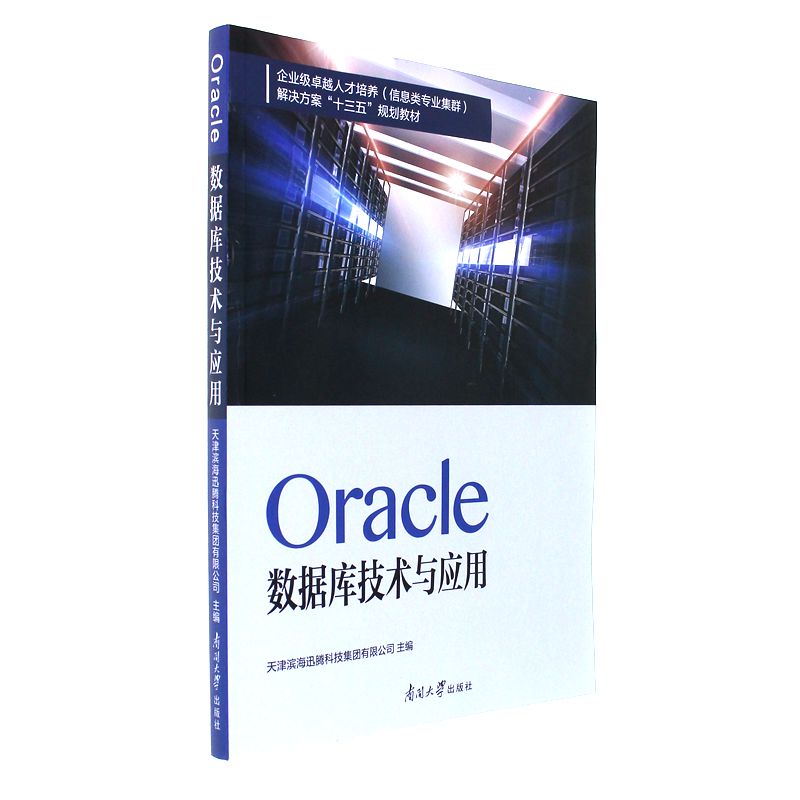 Oracle 数据库技术与应用