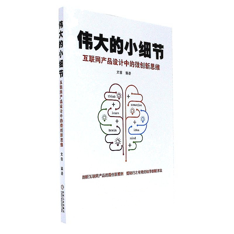 伟大的小细节-互联网产品设计中的微创新思维