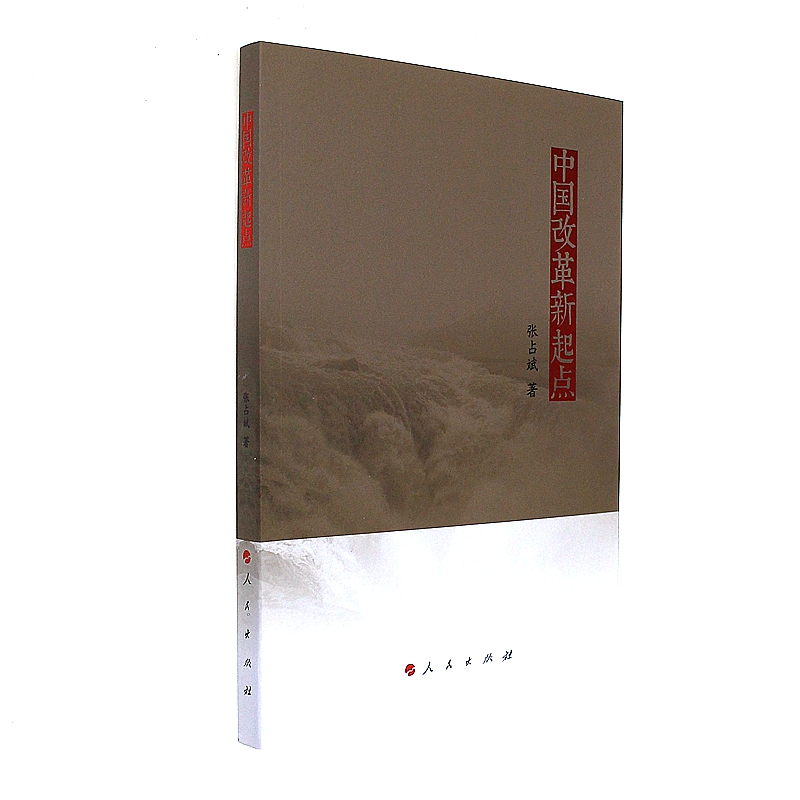 中国改革新起点