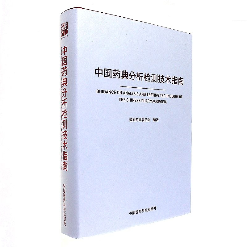 中国药典分析检测技术指南