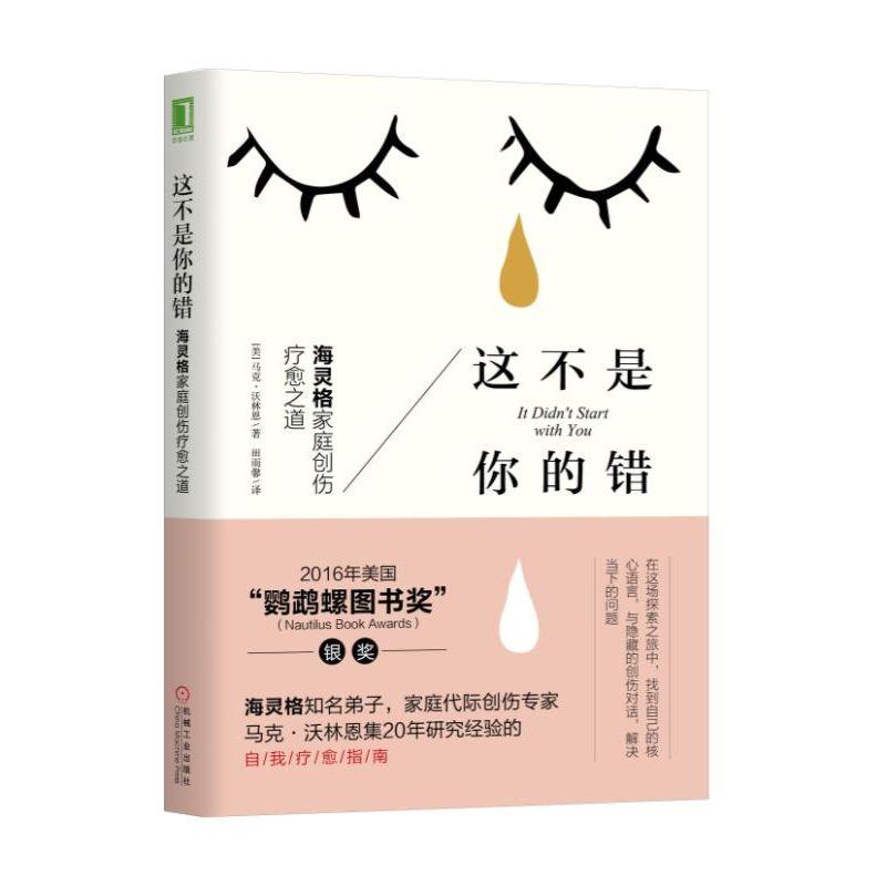 这不是你的错-海灵格家庭创伤疗愈之道