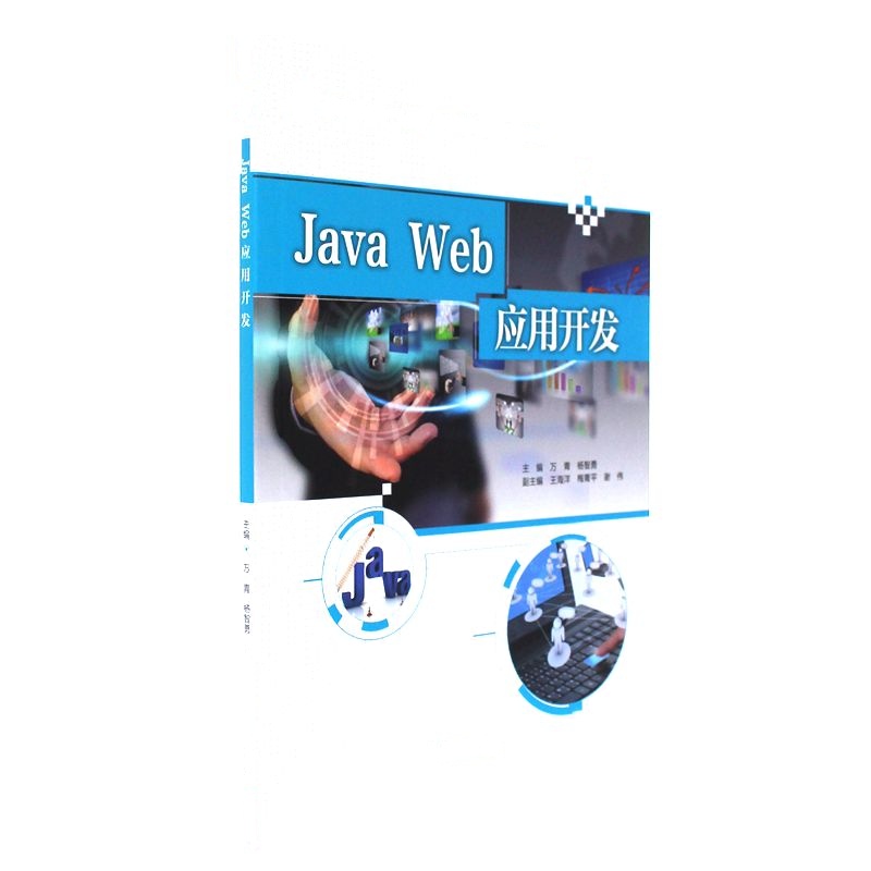 Java Web应用开发