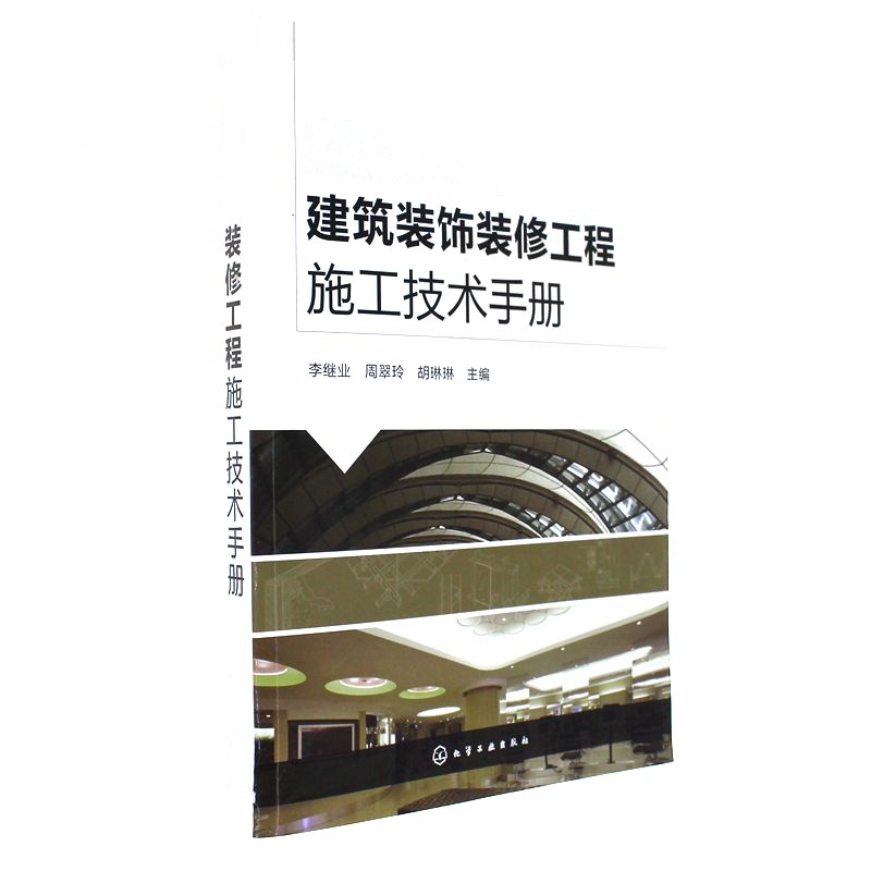 建筑装饰装修工程施工技术手册