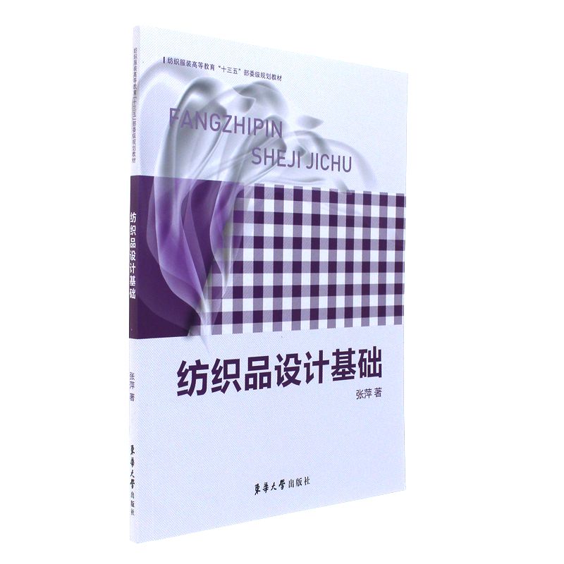 纺织品设计基础 