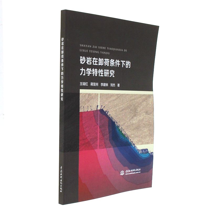 砂岩在卸荷条件下的力学特性研究
