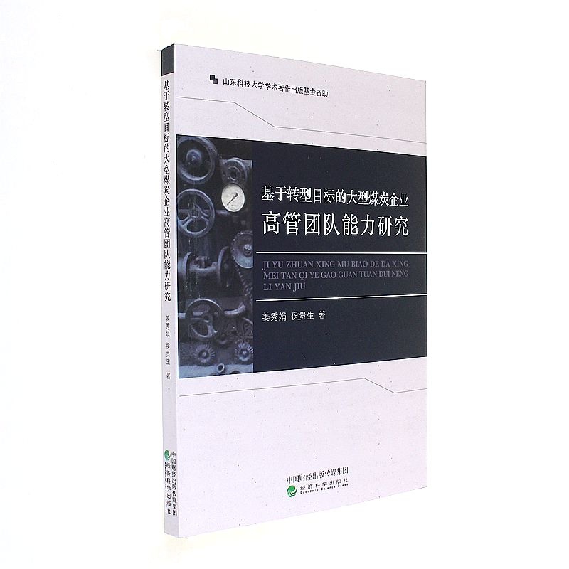 基于转型目标的大型煤炭企业高管团队能力研究