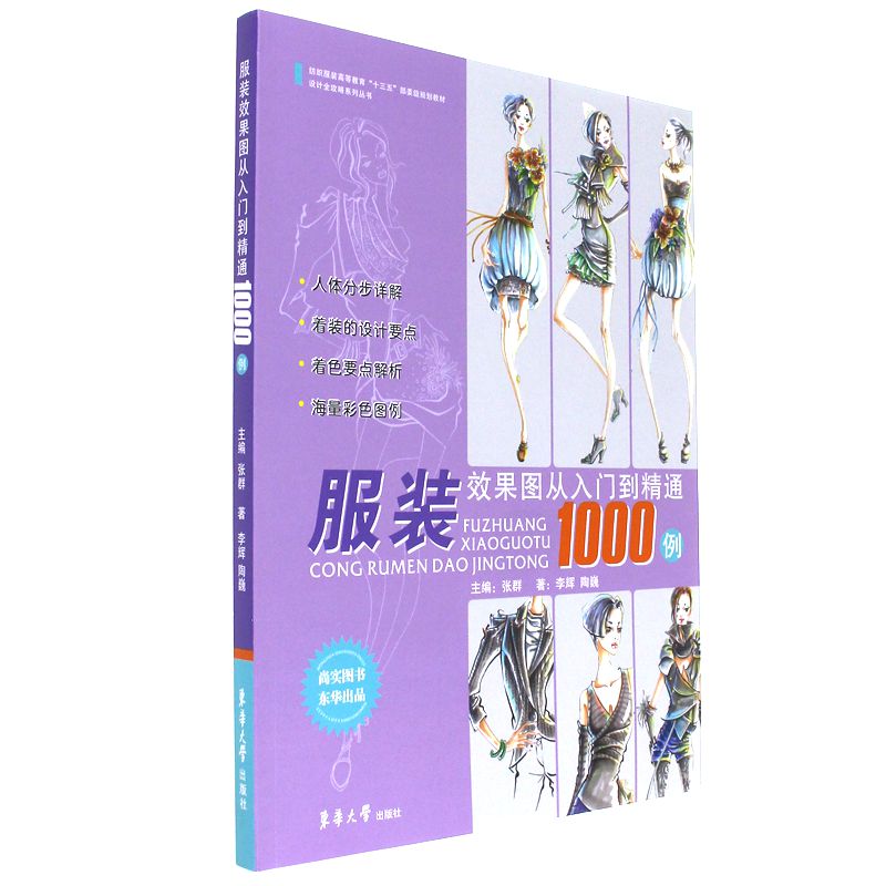 服装效果图从入门到精通1000例