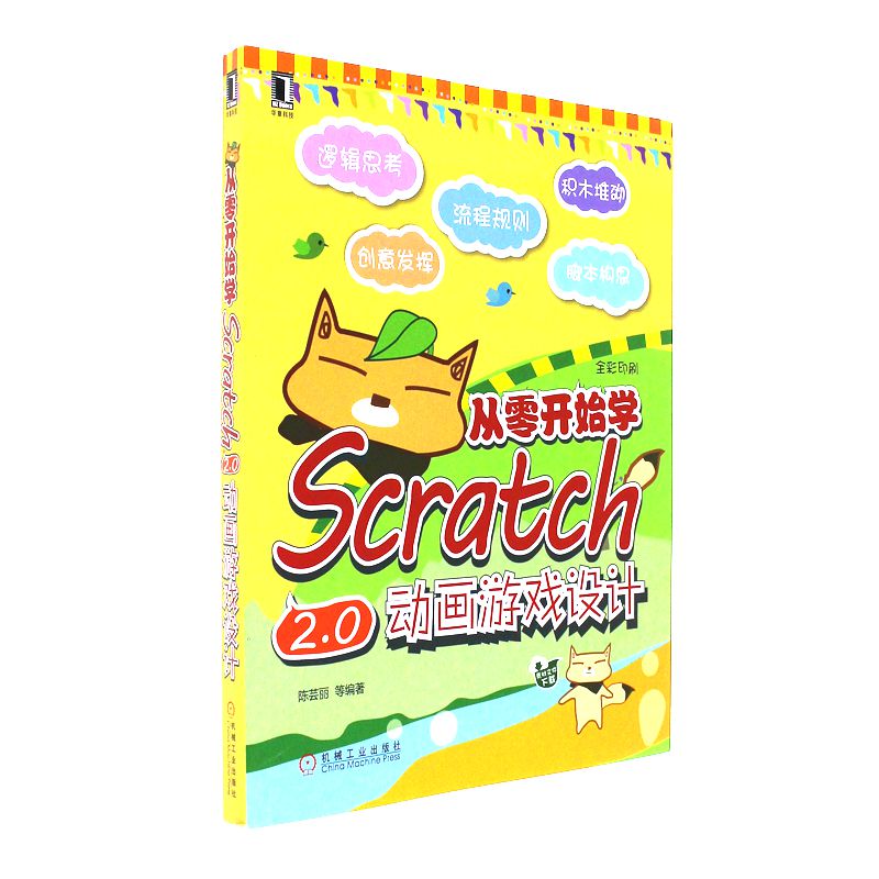 从零开始学Scratch 2.0动画游戏设计 -全彩印刷