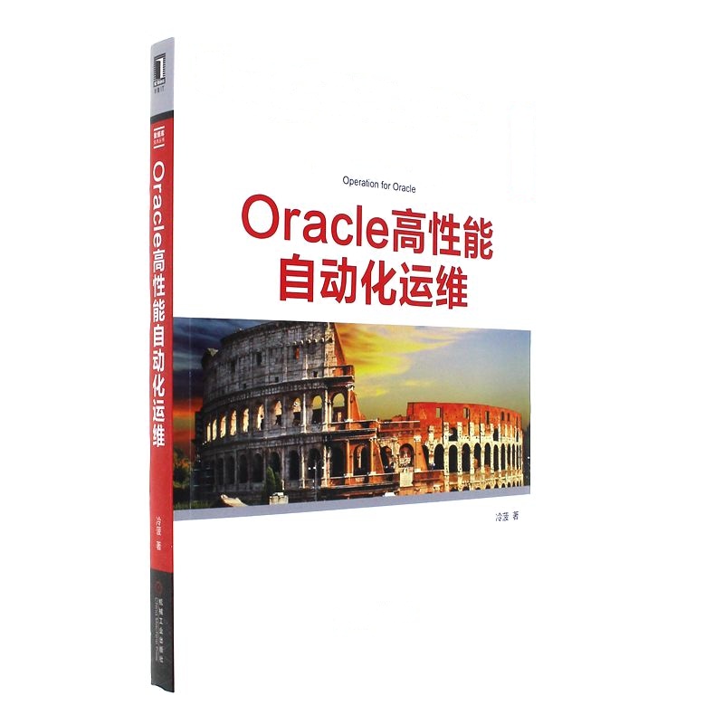 Oracle高性能自动化运维