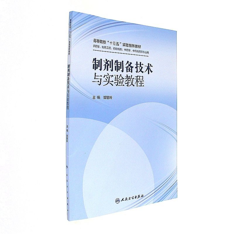制剂制备技术与实验教程