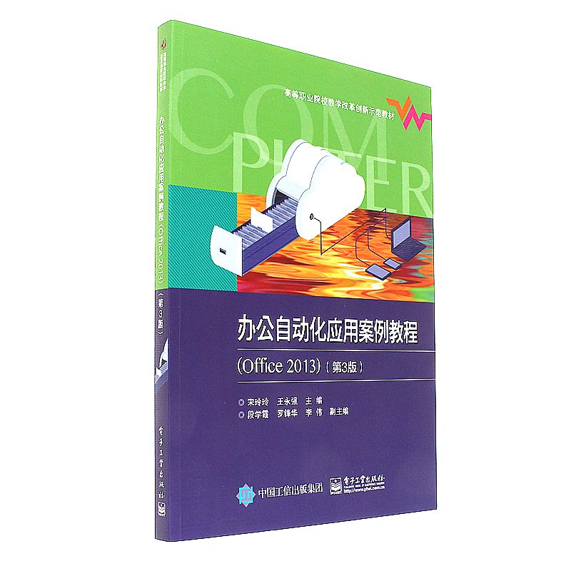 办公自动化应用案例教程-(Office 2013)-(第3版)