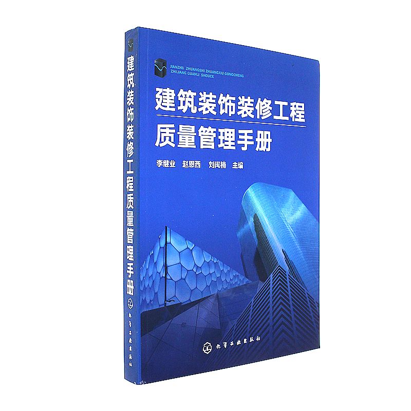 建筑装饰装修工程质量管理手册