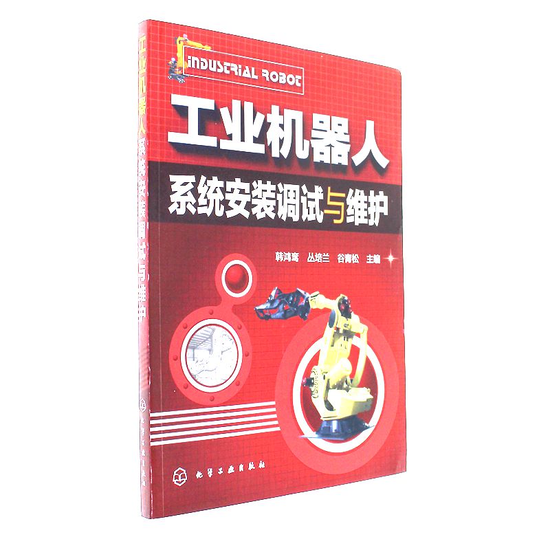 工业机器人系统安装调试与维护