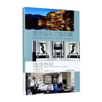 酒店空间-室内设计工程档案