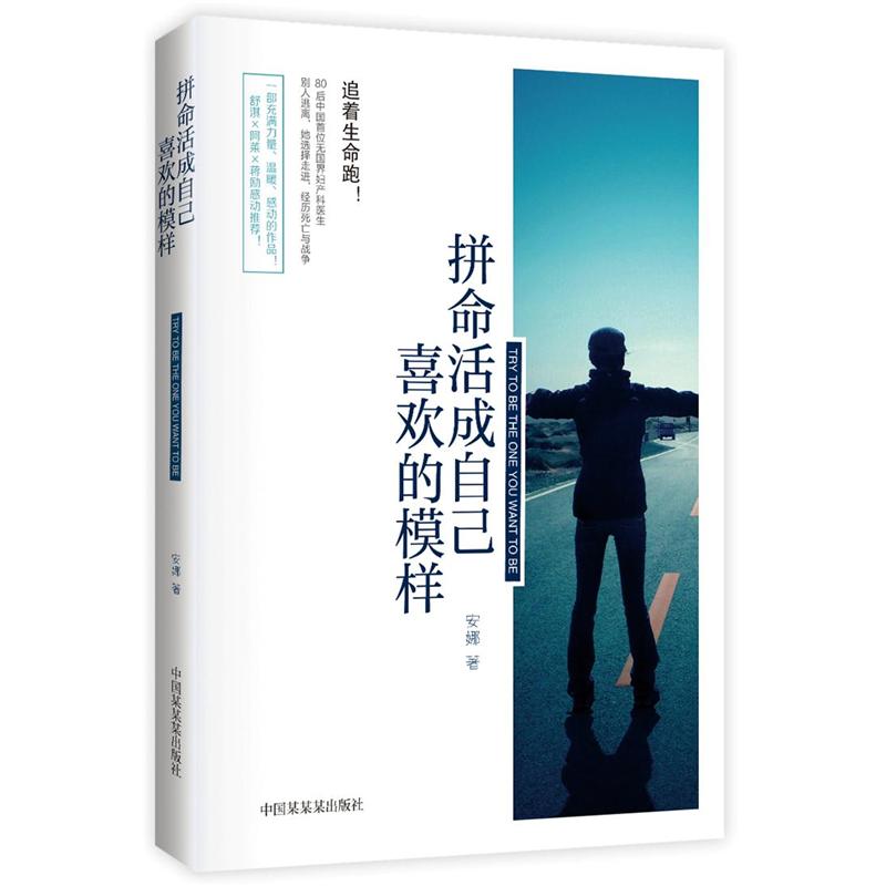 拼命活成自己喜欢的模样