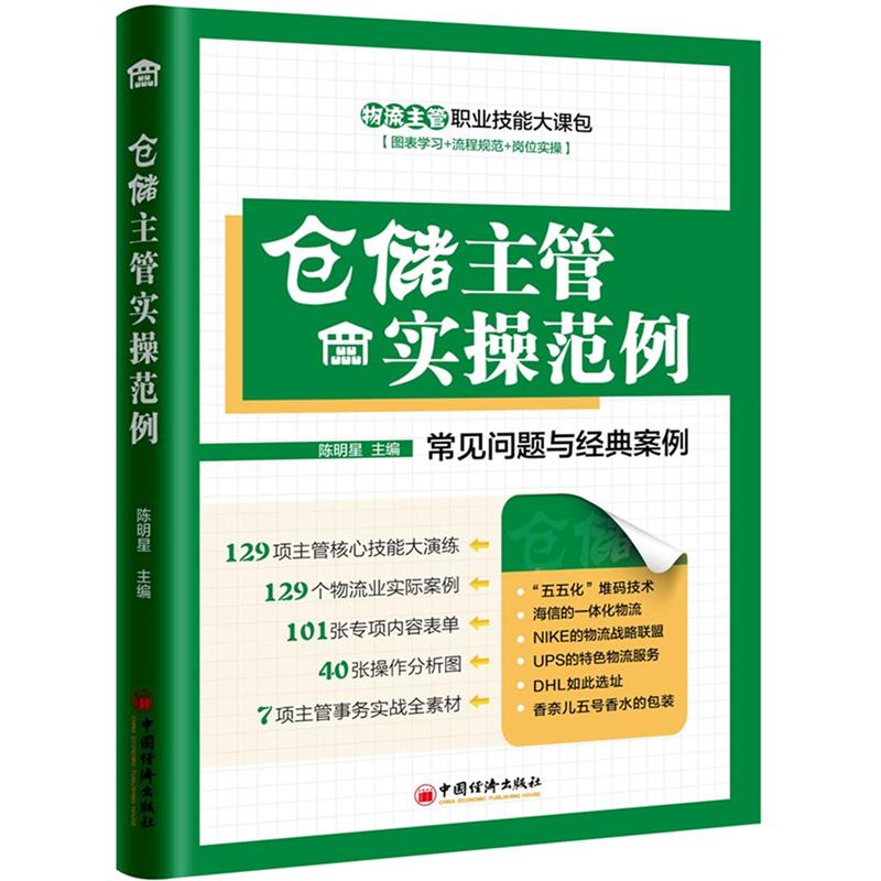 仓储主管实操范例