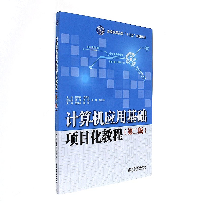 计算机应用基础项目化教程-(第二版)