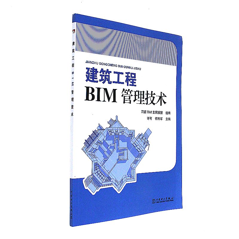 建筑工程BIM管理技术