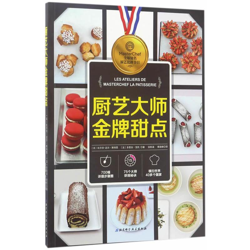 厨艺大师金牌甜点