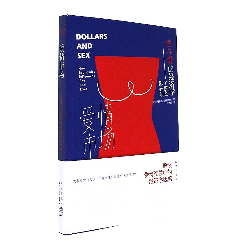 爱情市场-你必须了解的性与爱的经济学