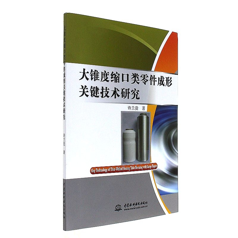 大锥度缩口类零件成形关键技术研究