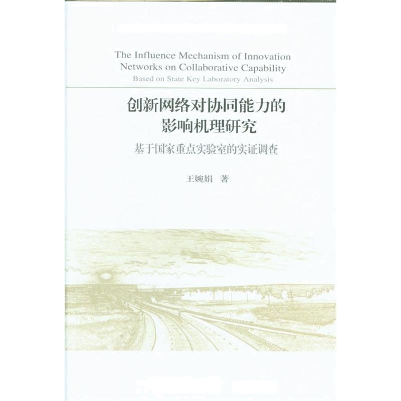 创新网络对协同能力的影响机理研究-基于国家重点实验室的实证调查