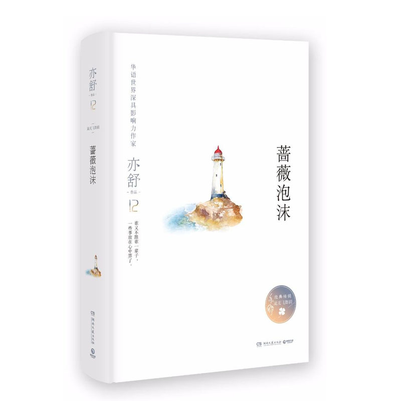 蔷薇泡沫 亦舒作品