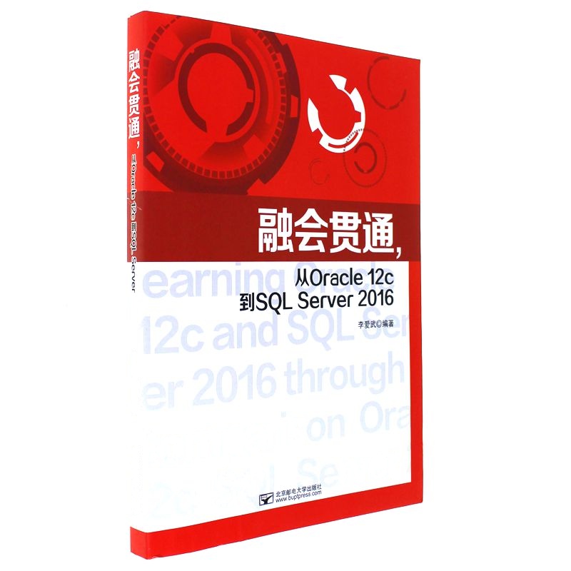 融会贯通.从Oracle 12c到SQL Server 2016