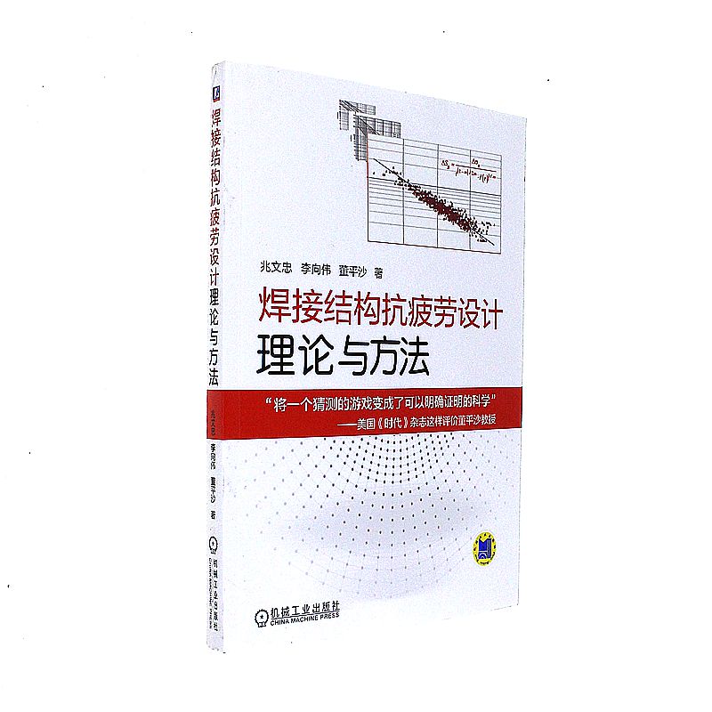 焊接结构抗疲劳设计理论与方法