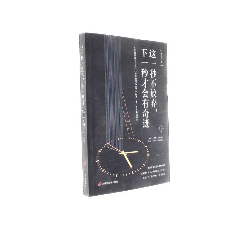 这一秒不放弃.下一秒才会有奇迹