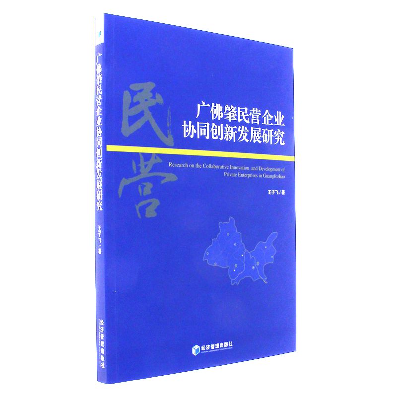 广佛肇民营企业协同创新发展研究