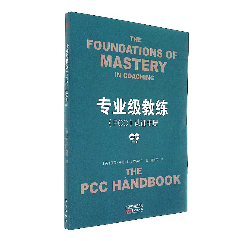 专业级教练(PCC)认证手册