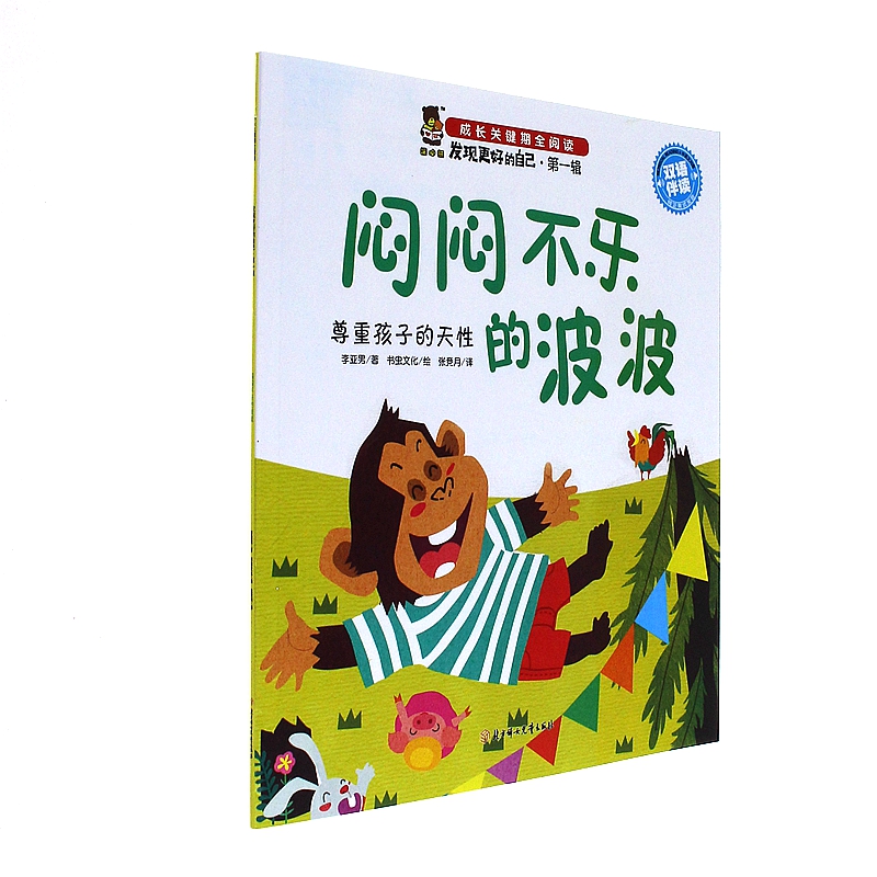 闷闷不乐的波波-尊重孩子的天性-成长关键期全阅读-发现更好的自己.第一辑-双语伴读