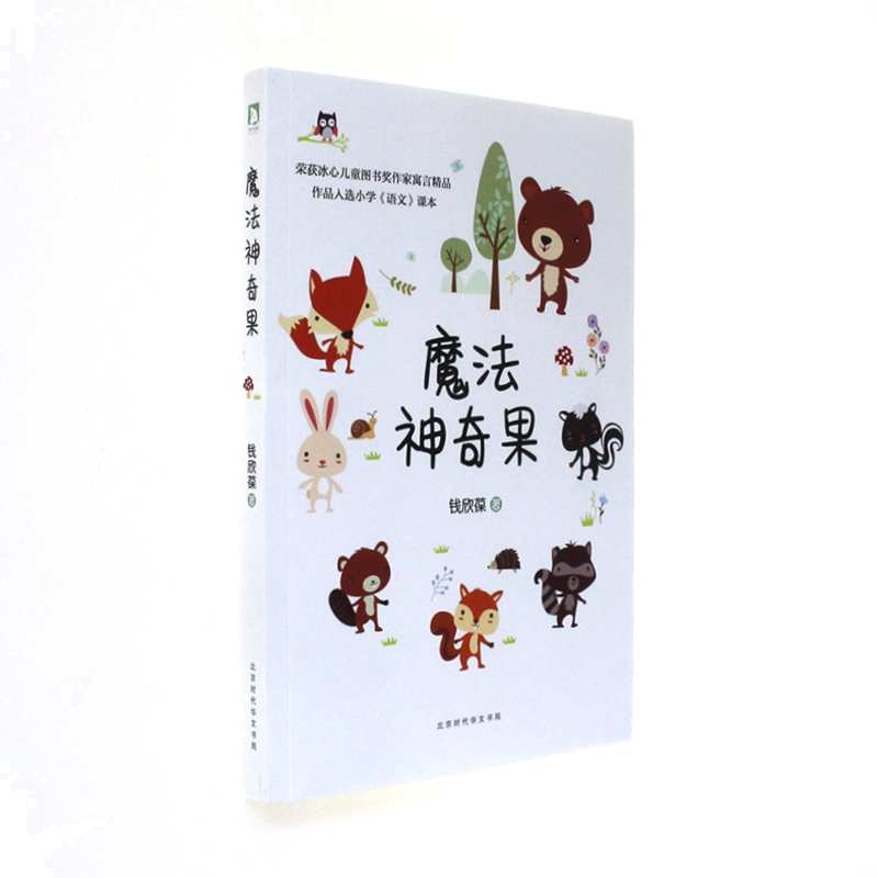 魔法神奇果