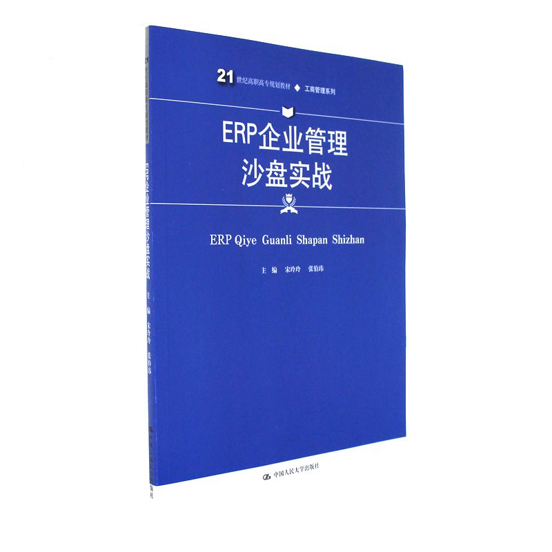 ERP企业管理沙盘实战