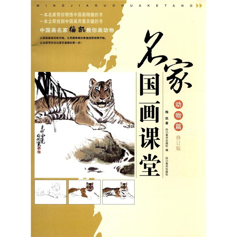 动物篇-名家国画课堂-修订版