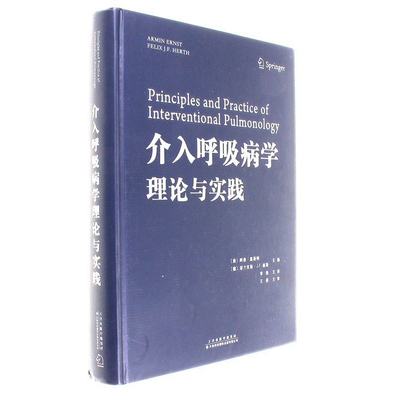 介入呼吸病学理论与实践