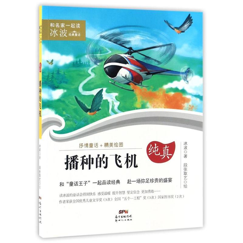 纯真-播种的飞机-和名家一起读冰波经典童话
