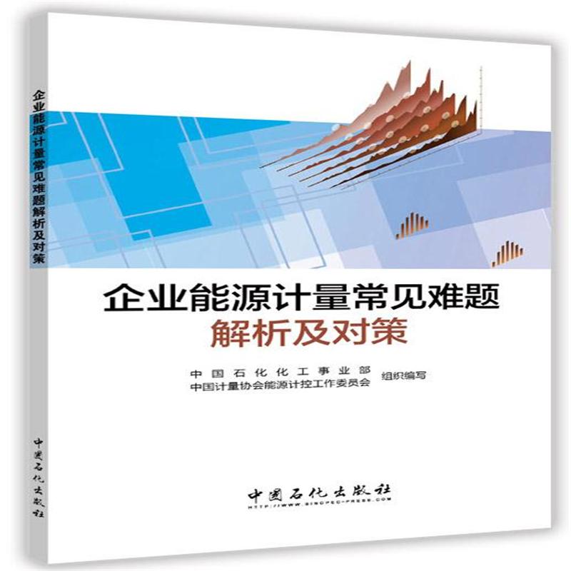 企业能源计量常见难题解析及对策