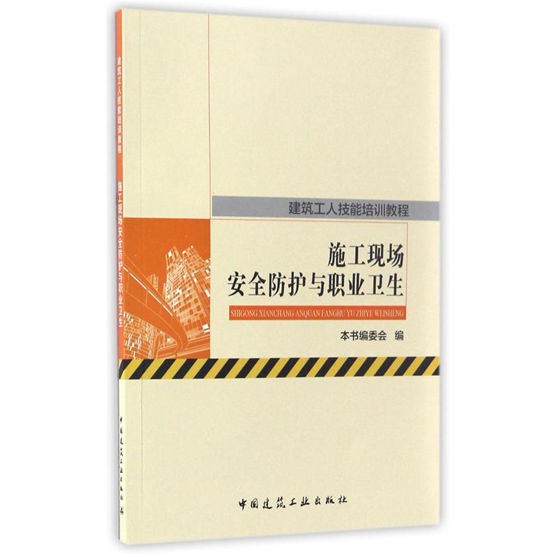 施工现场安全防护与职业卫生