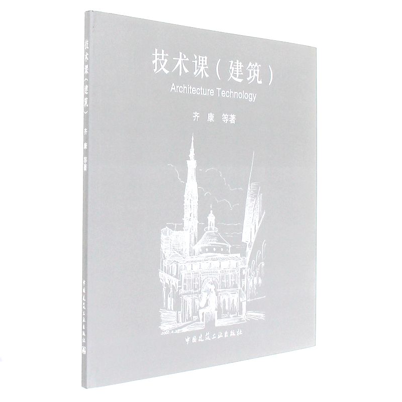 技术课(建筑)