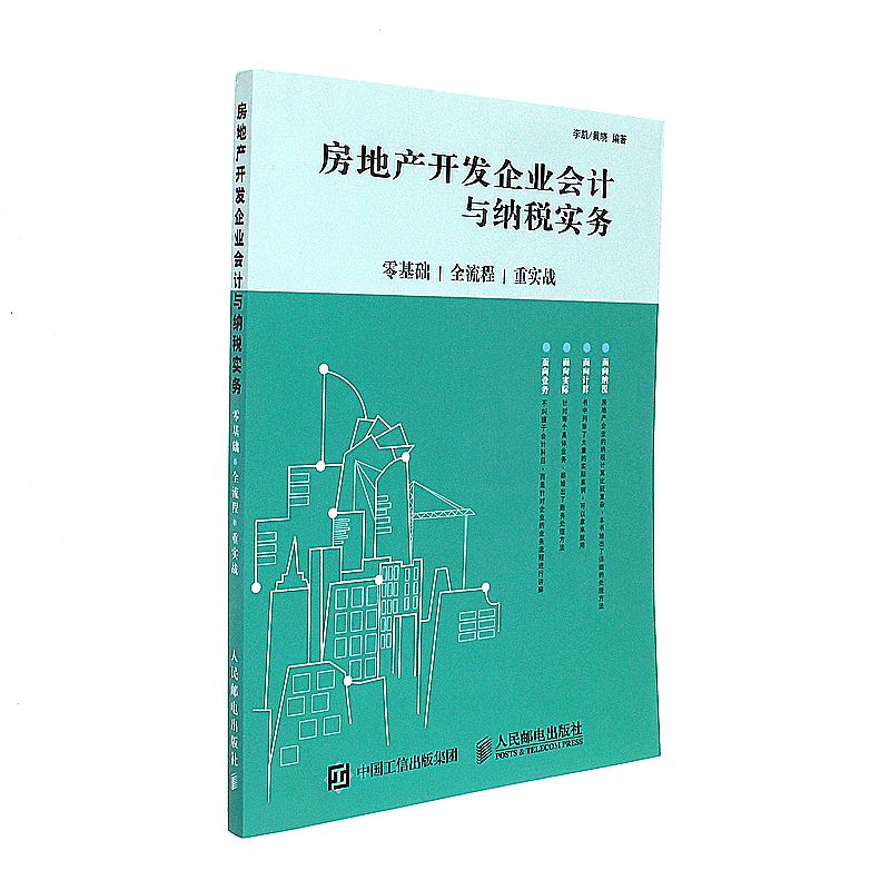 房地产开发企业会计与纳税实务-零基础.全流程.重实战