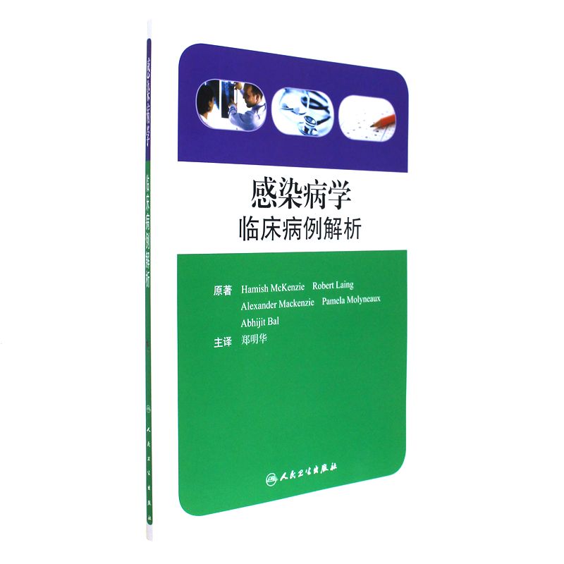 感染病学临床病例解析