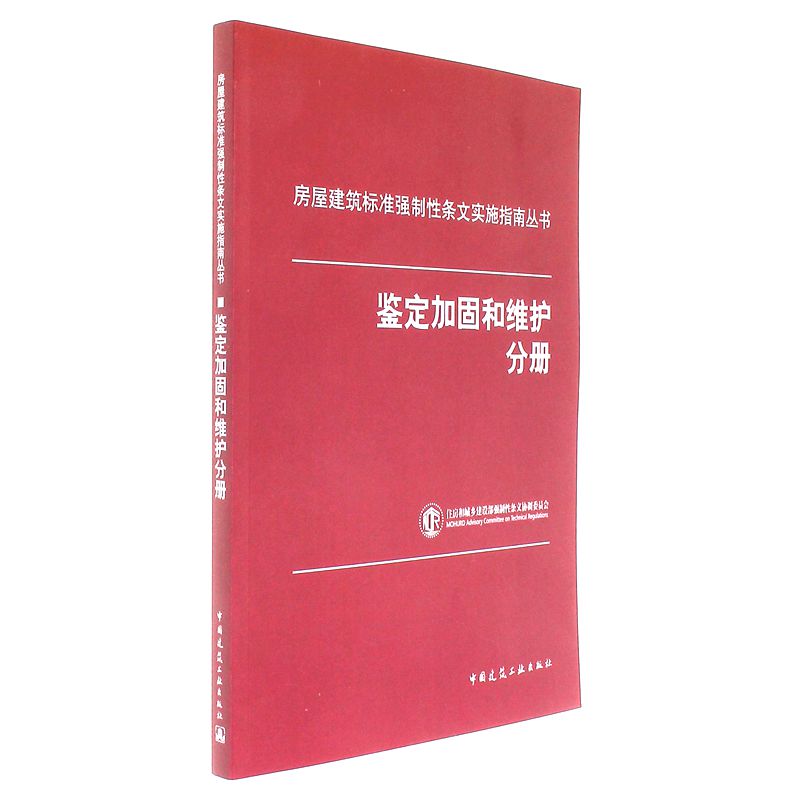 鉴定加固和维护分册