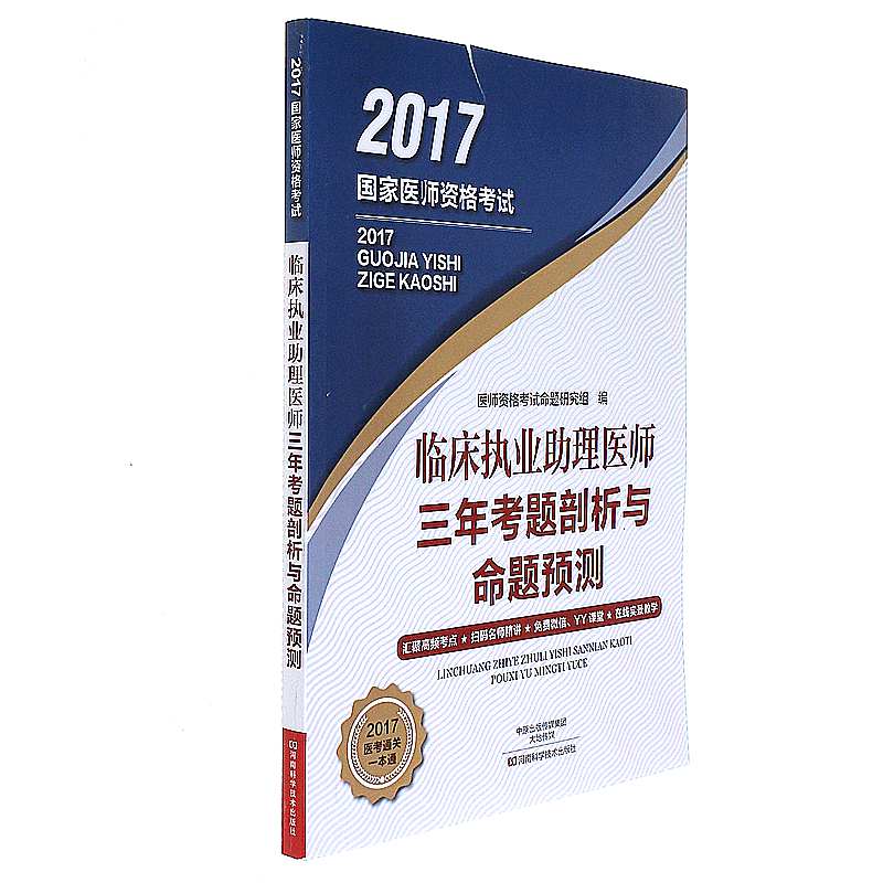 2017-临床执业助理医师三年考题剖析与命题预测-国家医师资格考试