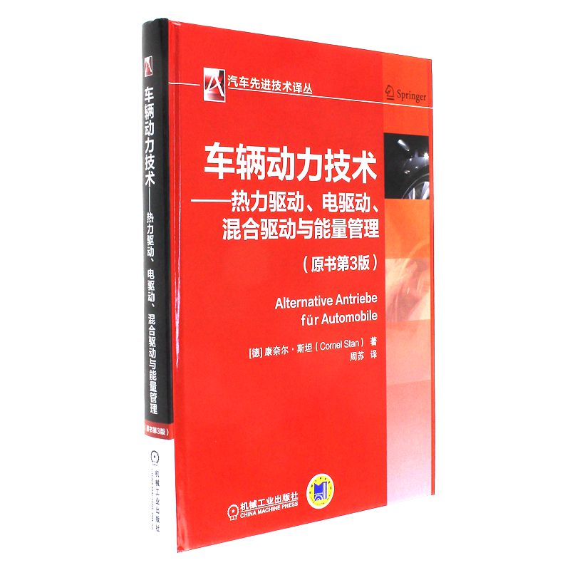 车辆动力技术-热力驱动.电驱动.混合驱动与能量管理-(原书第3版)