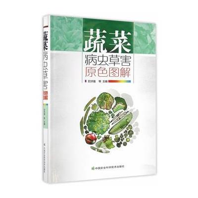 蔬菜病虫草害原色图解